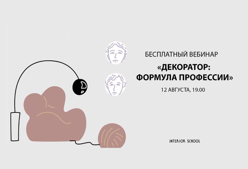 Interior School расскажет, как стать успешным декоратором