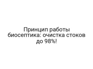 Принцип работы биосептика: очистка стоков до 98%!