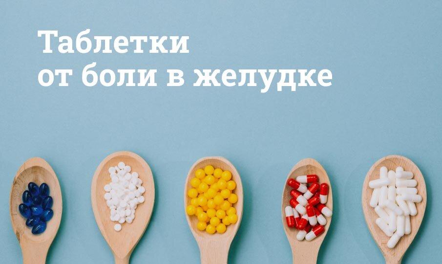 Таблетки от боли в желудке
