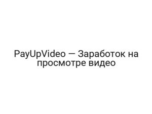 PayUpVideo — Заработок на просмотре видео