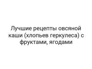 Лучшие рецепты овсяной каши (хлопьев геркулеса) с фруктами, ягодами