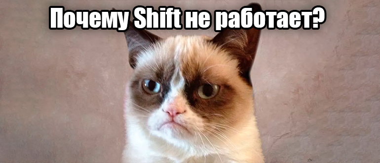 Не работает Shift на клавиатуре ноутбука и ПК